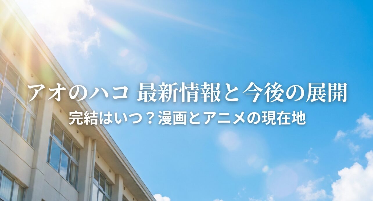 アオのハコの最新情報と今後の展開、完結時期の予想についてのスライド資料