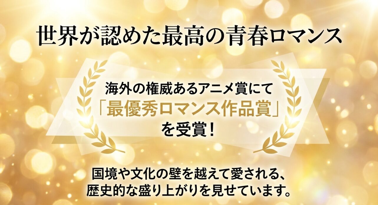 海外の権威あるアニメ賞にて最優秀ロマンス作品賞を受賞し、国境を越えて愛されていることを示すスライド