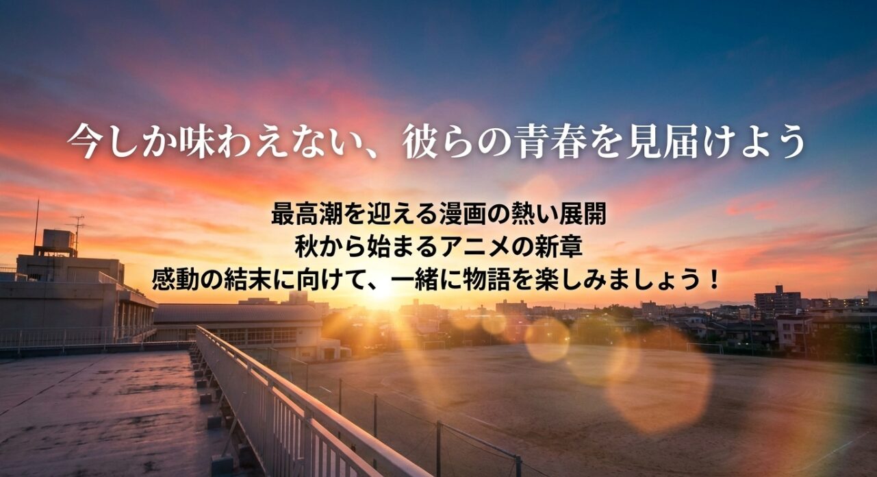 漫画の熱い展開と秋から始まるアニメ新章に向けて、一緒に物語を楽しもうと呼びかけるスライド