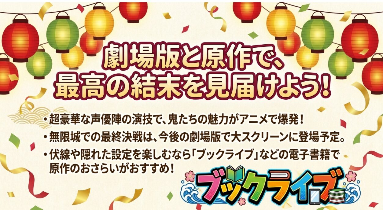 無限城での最終決戦を描く今後の劇場版アニメや、伏線を楽しむためのブックライブ（電子書籍）での原作おさらいを推奨するスライド画像 。