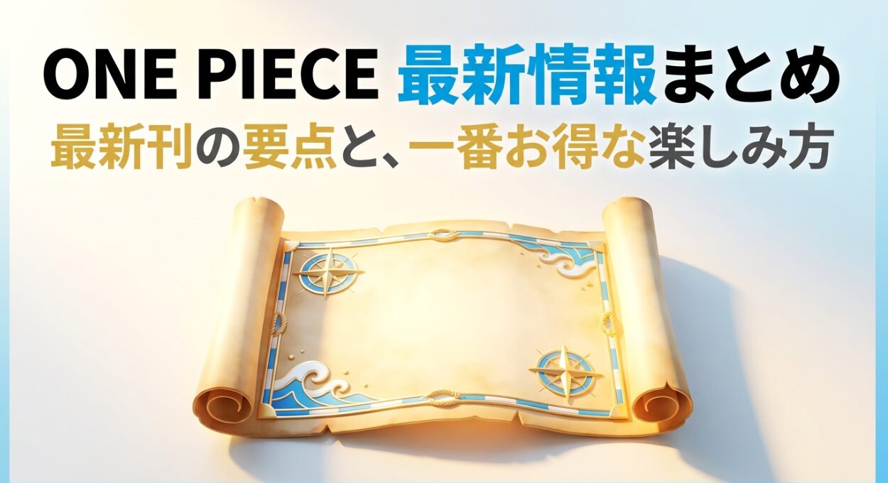 ONE PIECE最新情報まとめに関するスライド。最新刊の要点と、一番お得な楽しみ方について