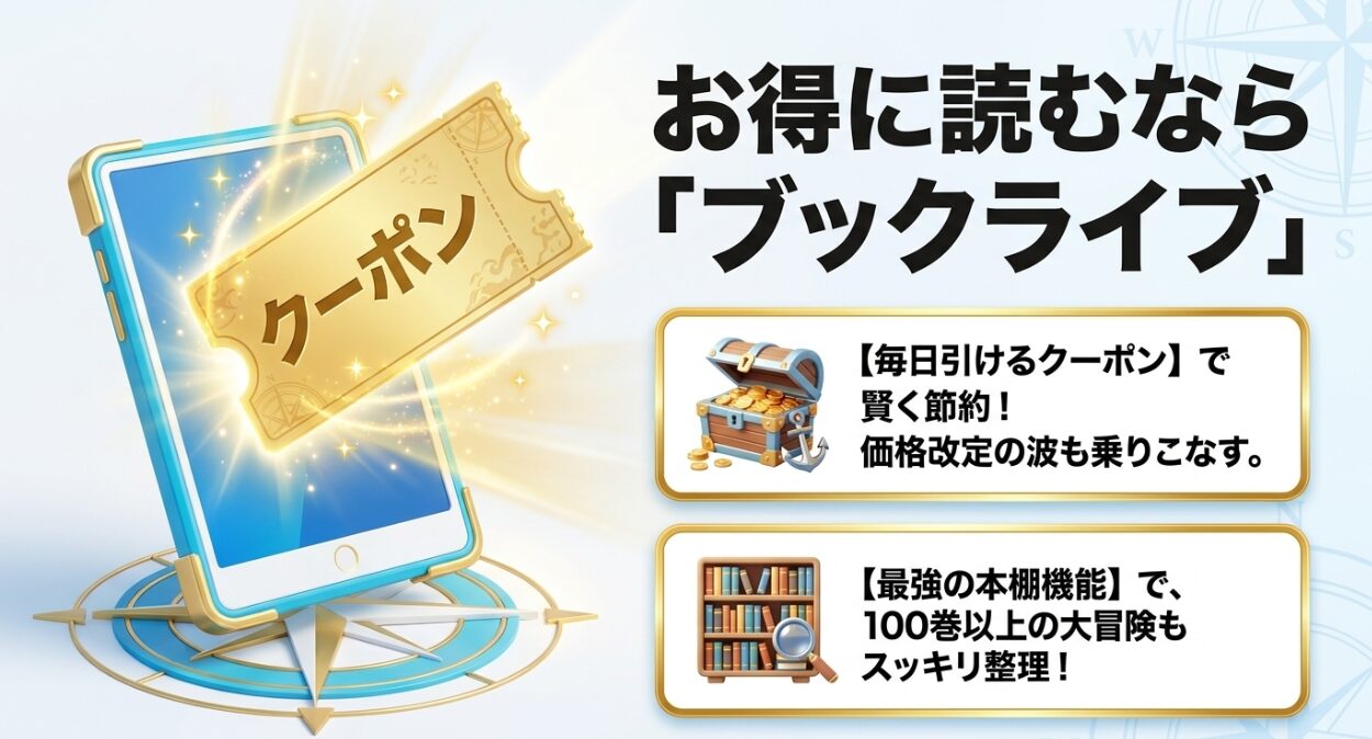 お得に読むならブックライブ。毎日引けるクーポンで賢く節約し、価格改定の波も乗りこなせること。最強の本棚機能で100巻以上の大冒険もスッキリ整理できること。