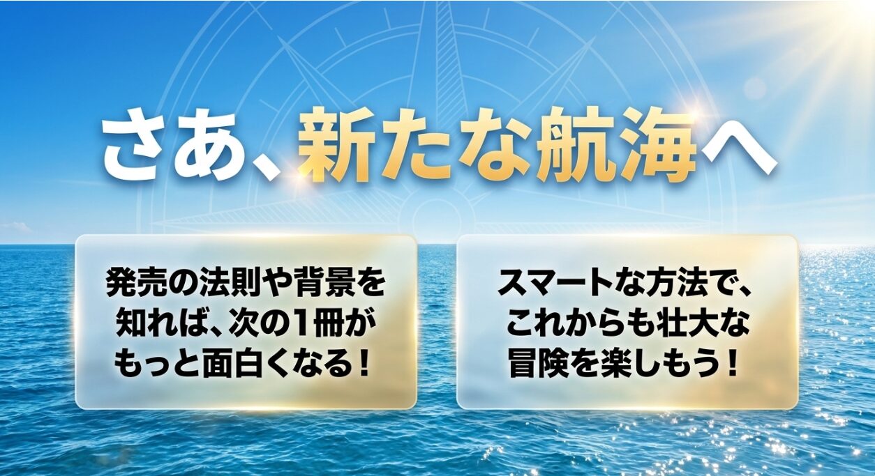 さあ、新たな航海へ。発売の法則や背景を知れば次の1冊がもっと面白くなること。スマートな方法でこれからも壮大な冒険を楽しもうというメッセージ。