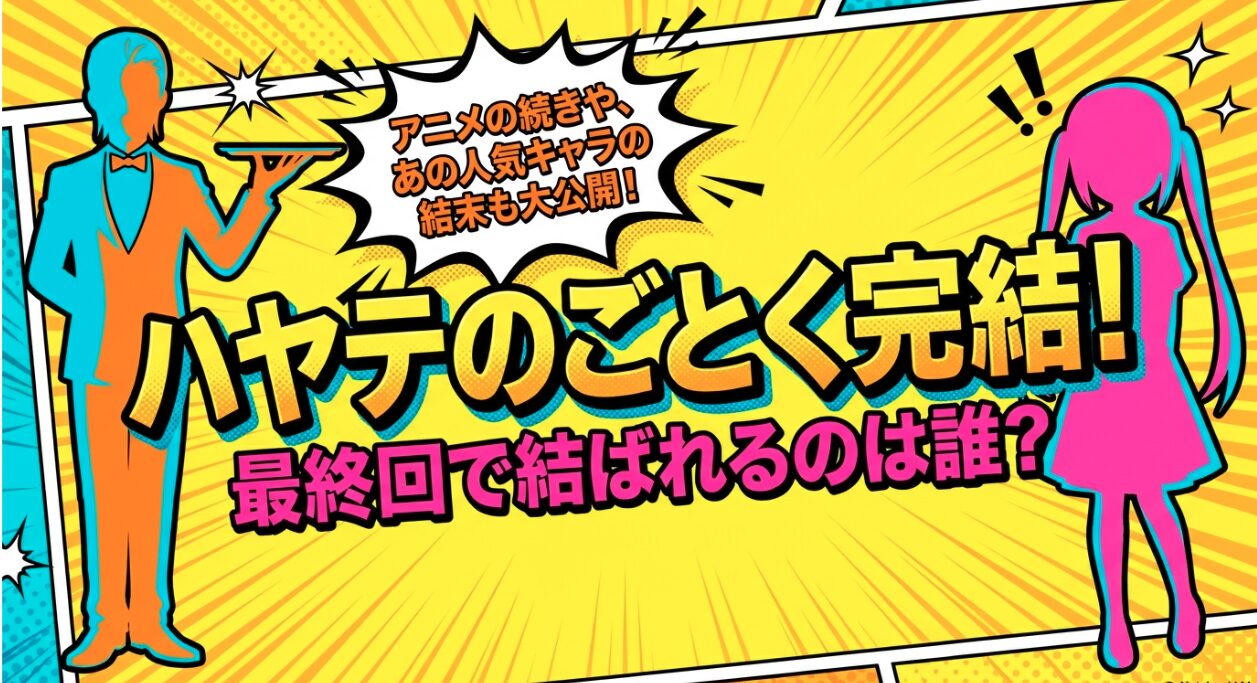 ハヤテ の ごとく 最終 回