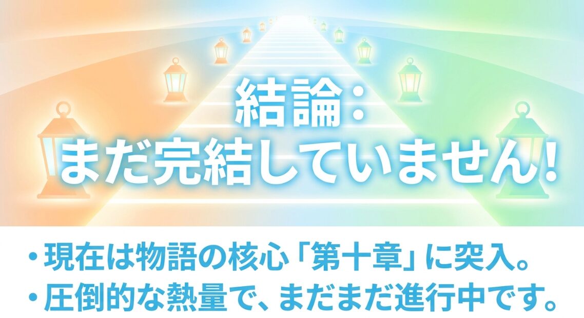 2026年9月時点でリゼロは未完結で原作第10章が進行中