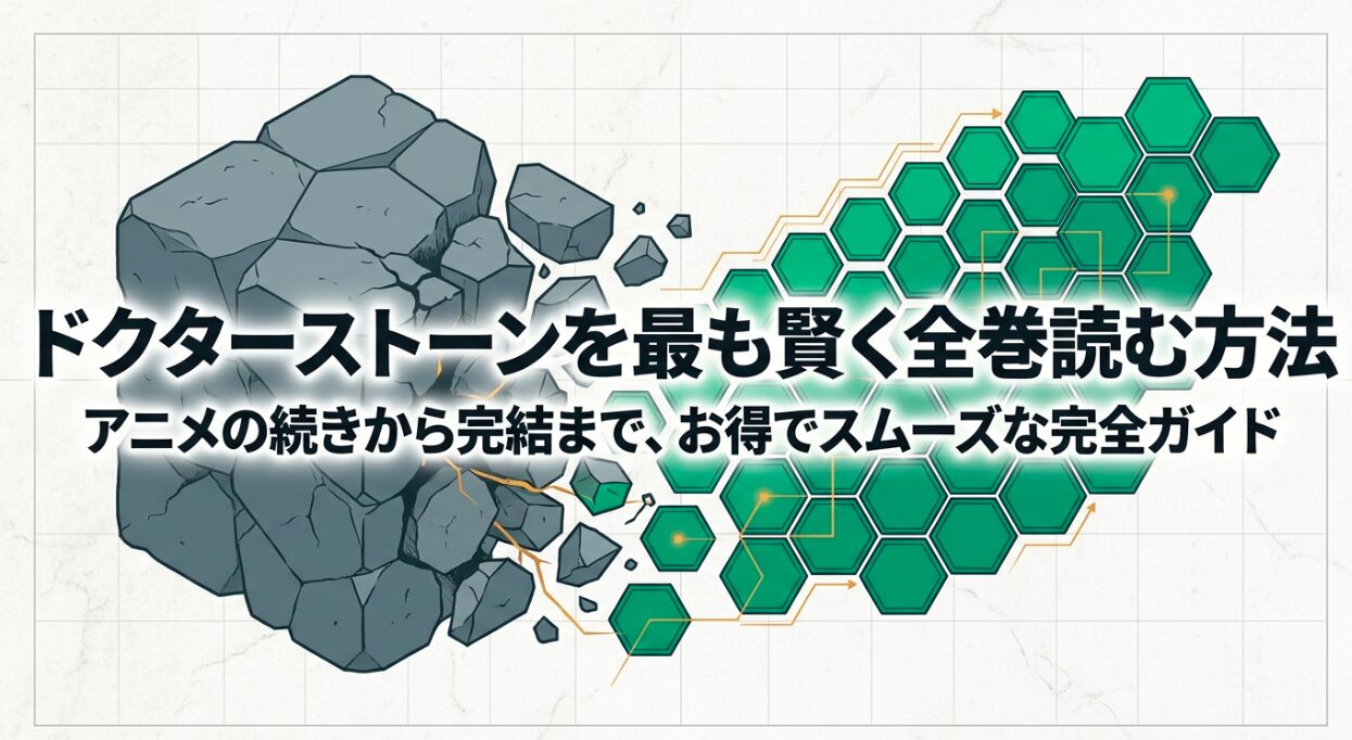 ドクターストーンのアニメの続きから完結までお得に読む完全ガイドの表紙