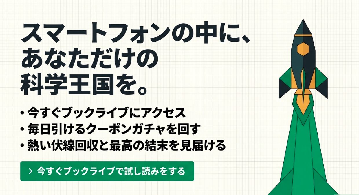 ブックライブを利用してスマートフォンの中にあなただけの科学王国を作り、伏線回収と最高の結末を見届けようというメッセージ
