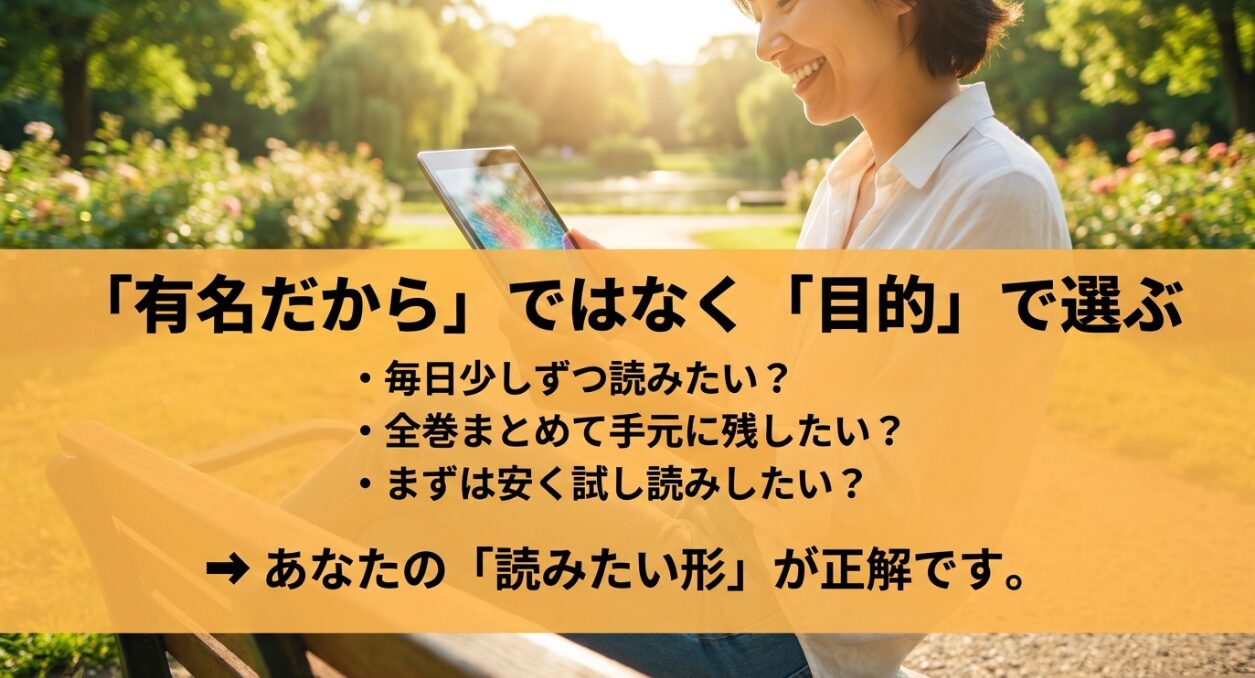 有名かどうかではなく自分の読書目的に合わせた漫画サイトの選び方