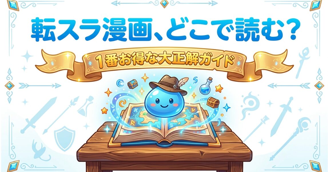 転スラ漫画、どこで読む？1番お得な大正解ガイド