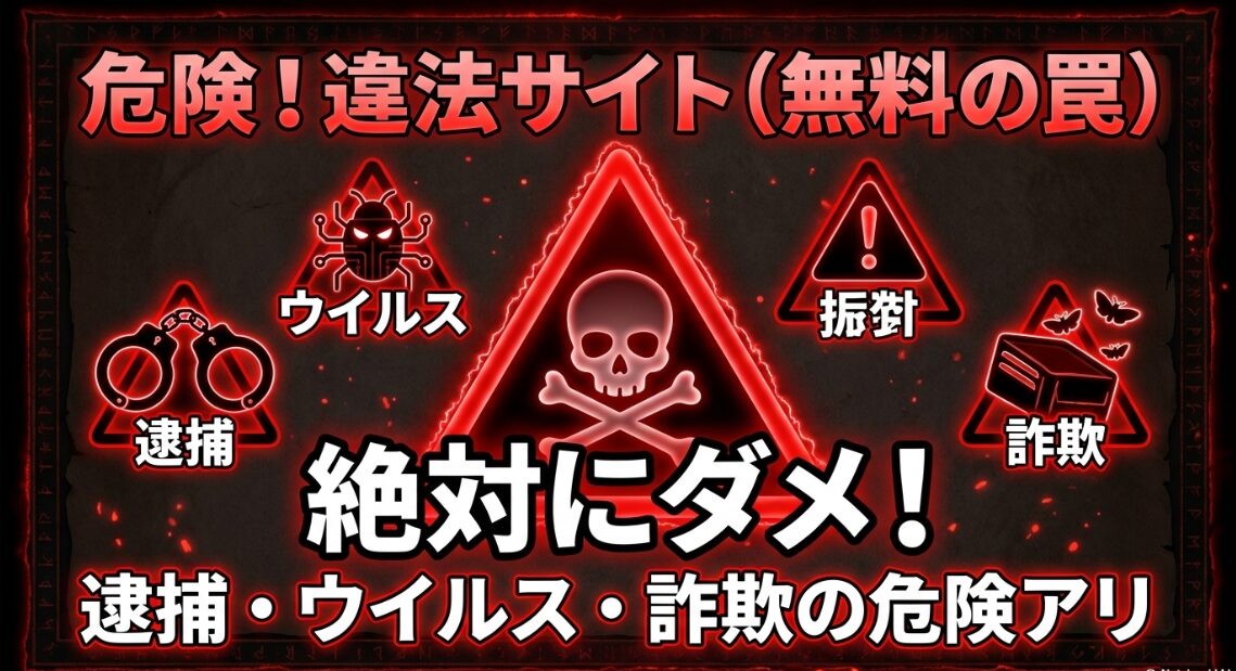 危険！違法サイト（無料の罠）は絶対にダメ！逮捕・ウイルス・詐欺の危険アリ