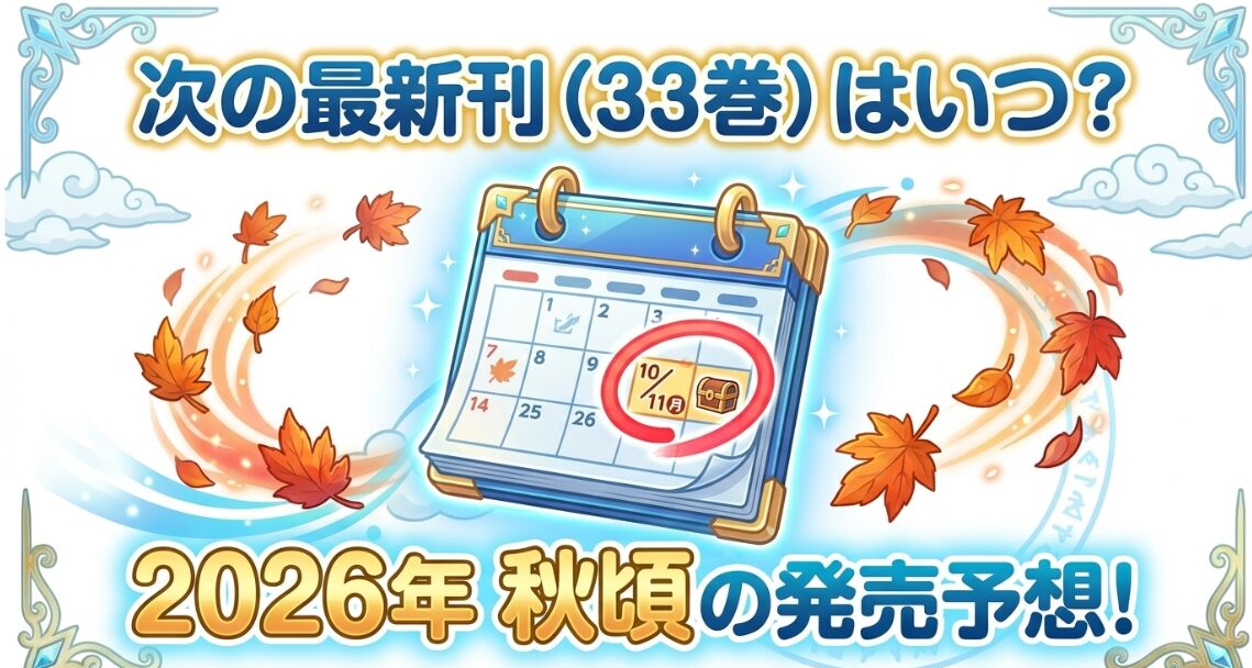 次の最新刊（33巻）はいつ？2026年秋頃の発売予想！