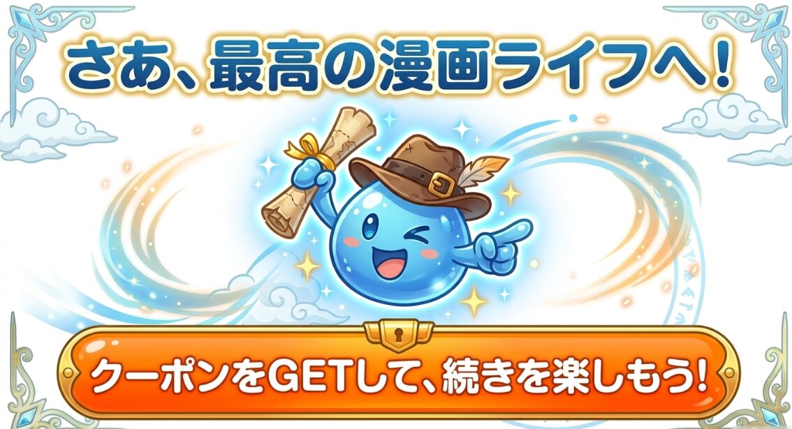 さあ、最高の漫画ライフへ！クーポンをGETして、続きを楽しもう！