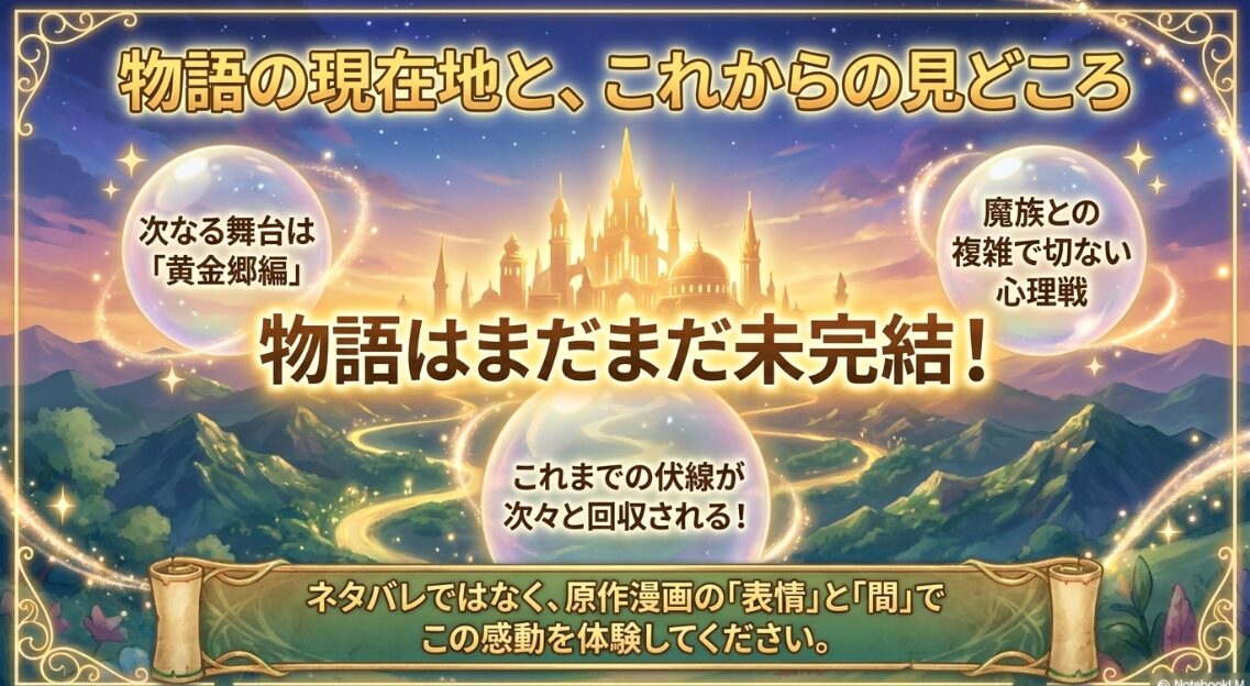物語はまだまだ未完結！次なる舞台「黄金郷編」などこれからの見どころ