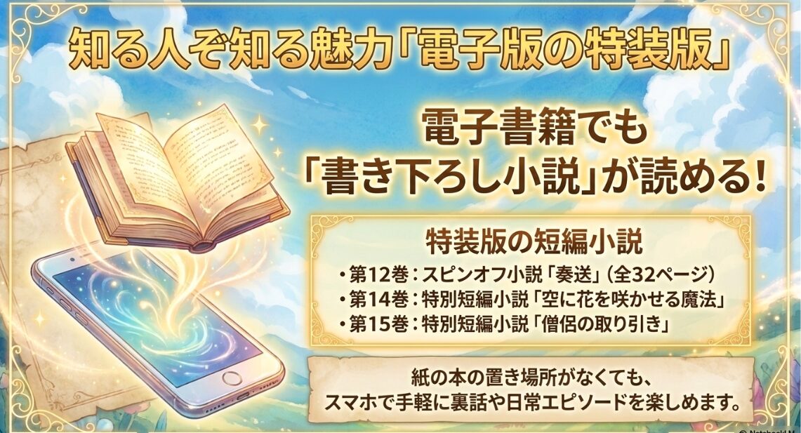 電子書籍でも書き下ろし小説が読める、電子版の特装版の魅力