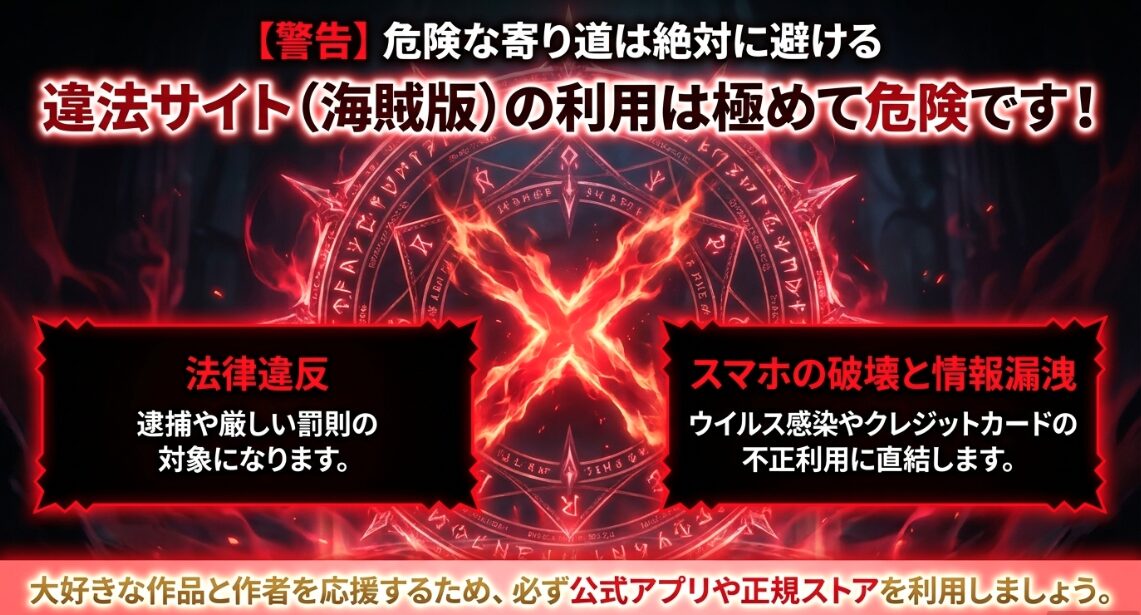 スマホの破壊や情報漏洩など、違法サイト（海賊版）利用の極めて重大な危険性