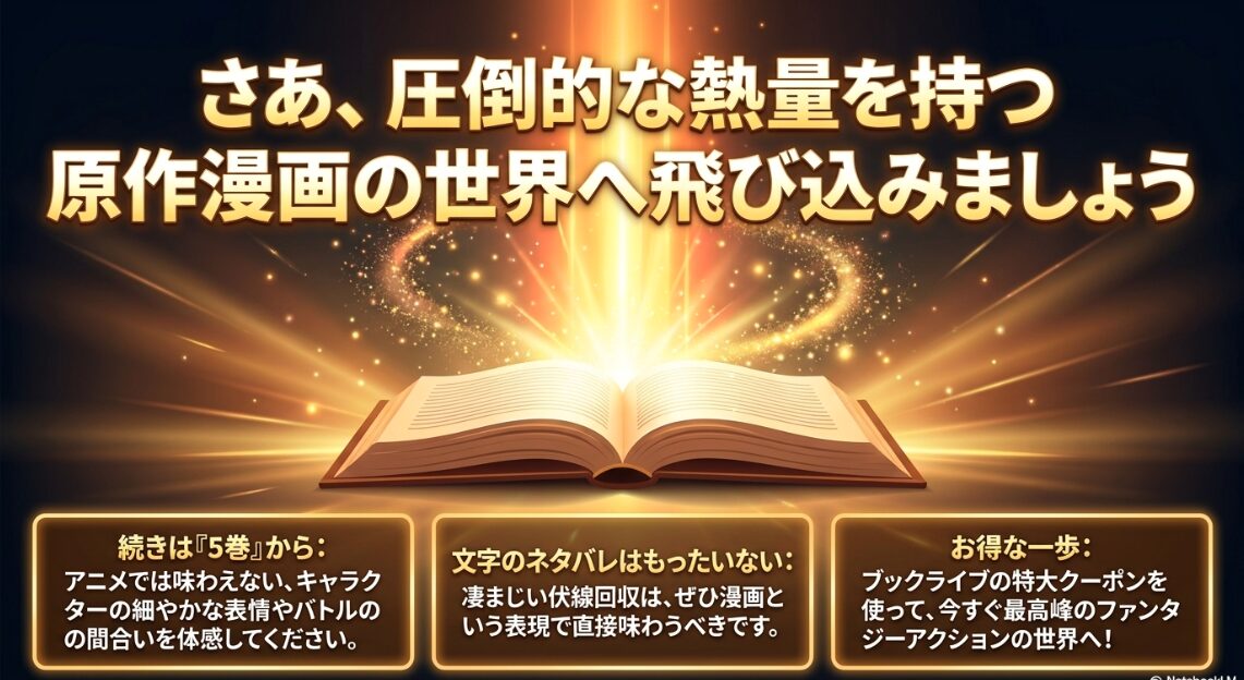 アニメでは味わえない表情や間合いを体験するために、ブックライブのクーポンを利用して5巻から原作漫画を読むことを勧めるまとめのスライド