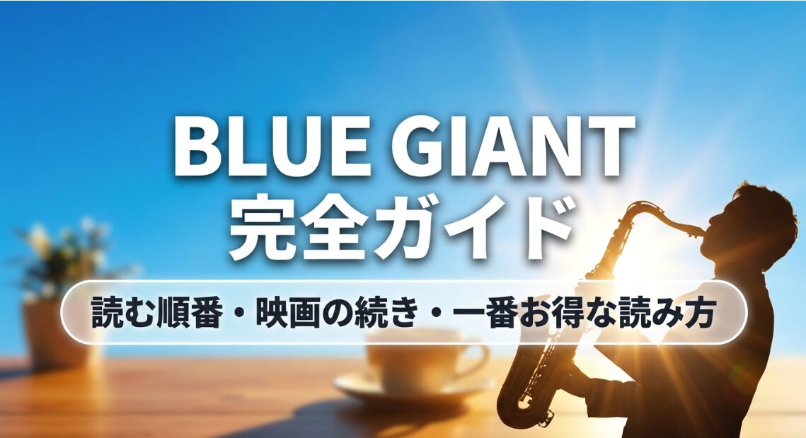 BLUE GIANTの読む順番や映画の続き、一番お得な読み方を解説する完全ガイド
