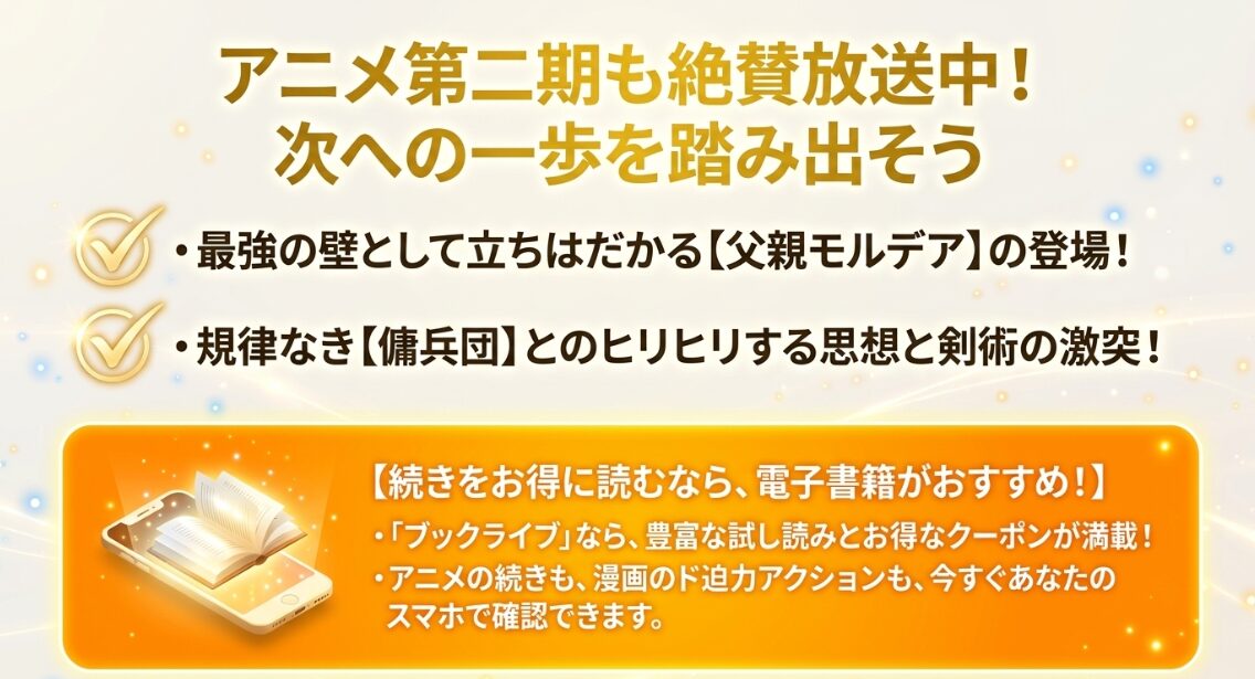 アニメ第2期では最強の壁である父親モルデアの登場や傭兵団との激突が見どころであることと、続きをお得に読むなら豊富な試し読みやクーポンが満載の電子書籍がおすすめであることの案内。