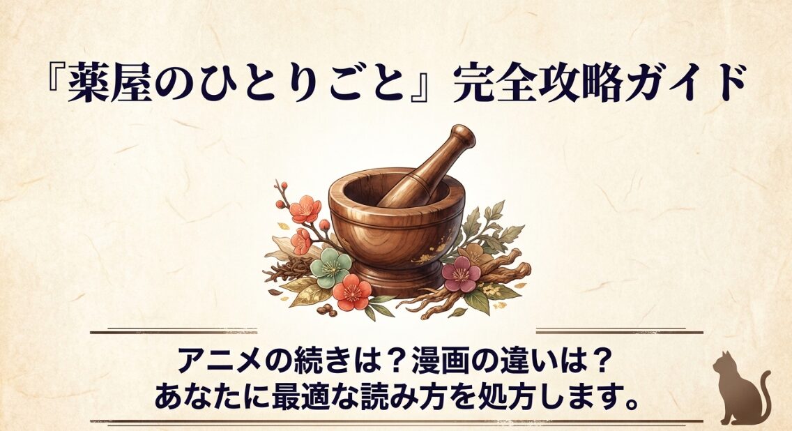 薬屋のひとりごとの複雑なメディア展開やアニメの続きに迷っている人向けの完全攻略ガイド