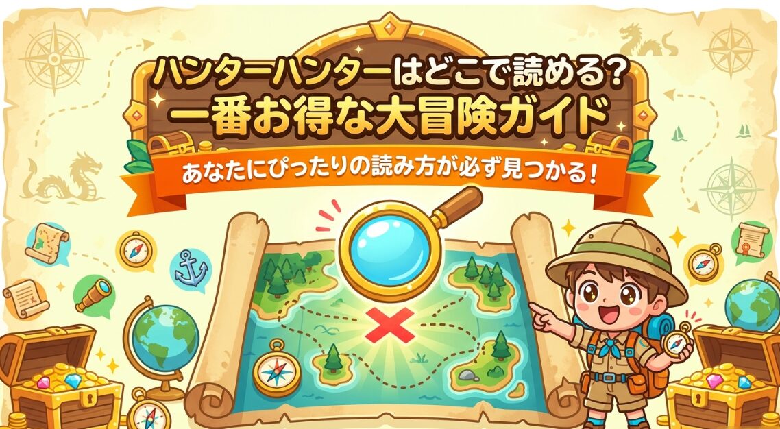 HUNTER×HUNTERはどこで読める？一番お得な大冒険ガイド