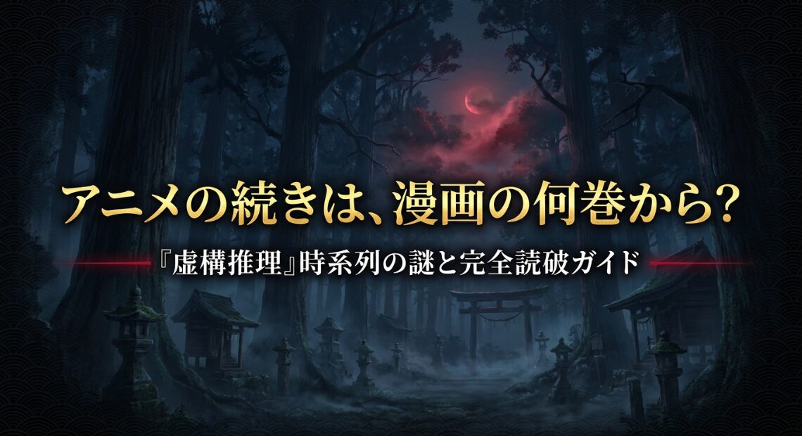 アニメ「虚構推理」の続きは漫画の何巻から読むべきか、時系列の違いを解説する完全読破ガイドのスライド資料