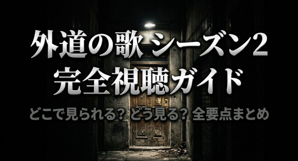 外道の歌シーズン2の完全視聴ガイドと全要点まとめ