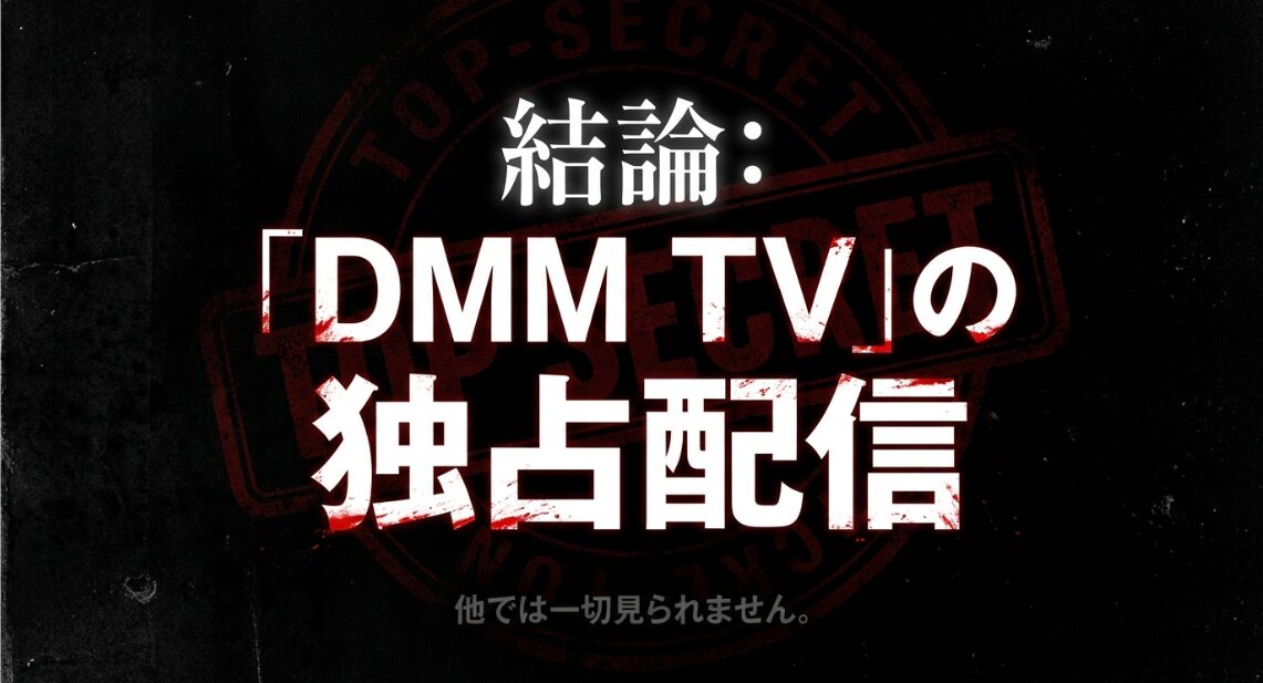 外道の歌シーズン2はDMM TVの独占配信作品