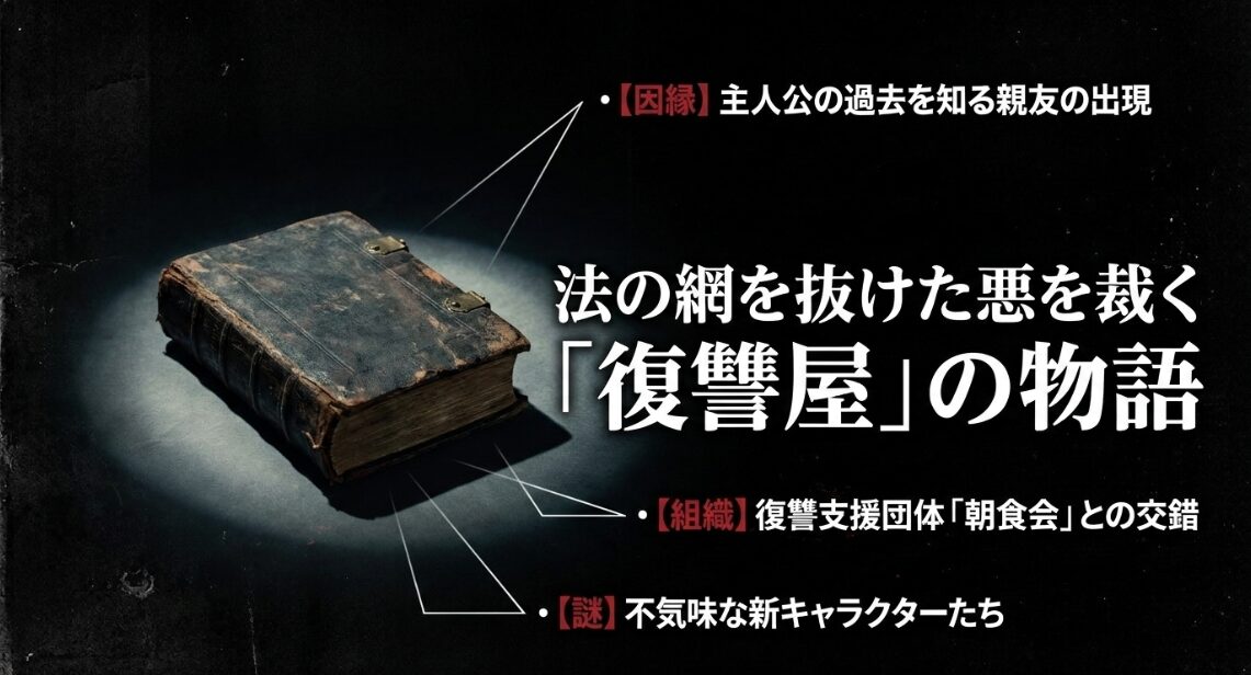 悪を裁く復讐屋を描く外道の歌シーズン2のあらすじと要点
