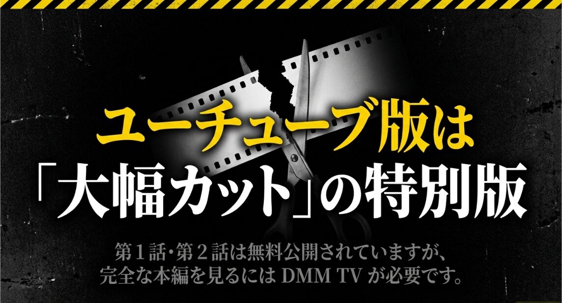 YouTubeで公開されている外道の歌シーズン2は大幅カットされた特別版