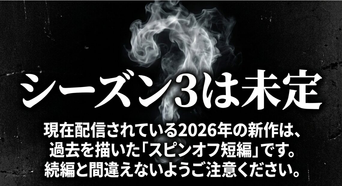 外道の歌シーズン3の配信は未定で新作はスピンオフ短編