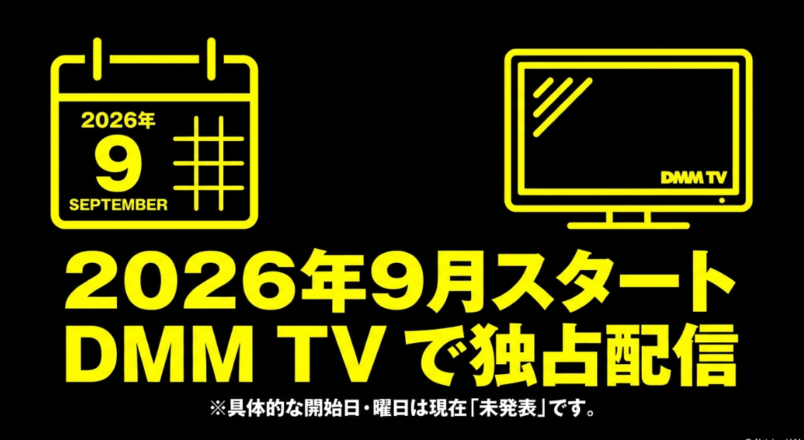 幸せカナコの殺し屋生活2は2026年9月から配信予定