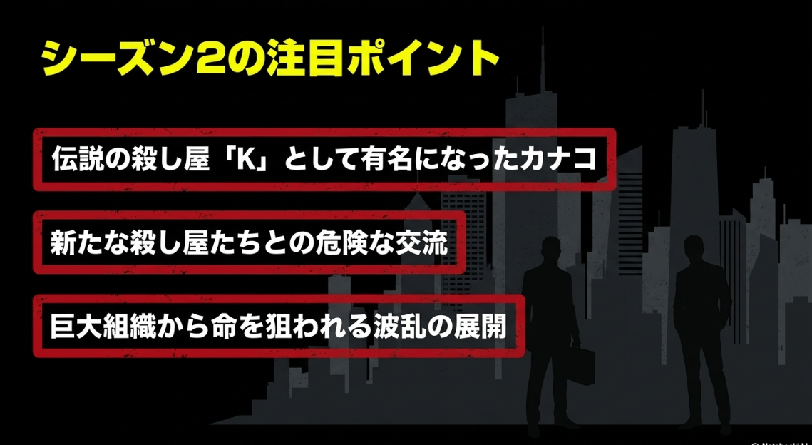 幸せカナコの殺し屋生活2のあらすじと注目ポイント