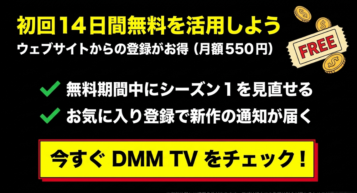 DMM TVの初回14日間無料体験を活用してシーズン1を見直そう