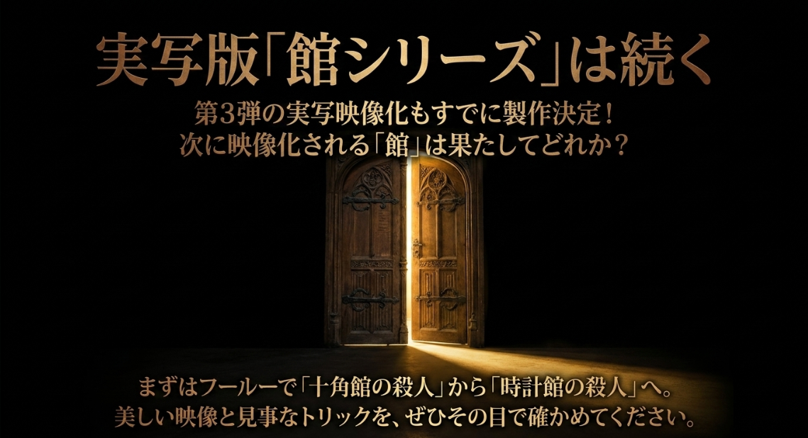 館シリーズ実写映像化第3弾の製作決定とフールーでの十角館の殺人からの視聴案内