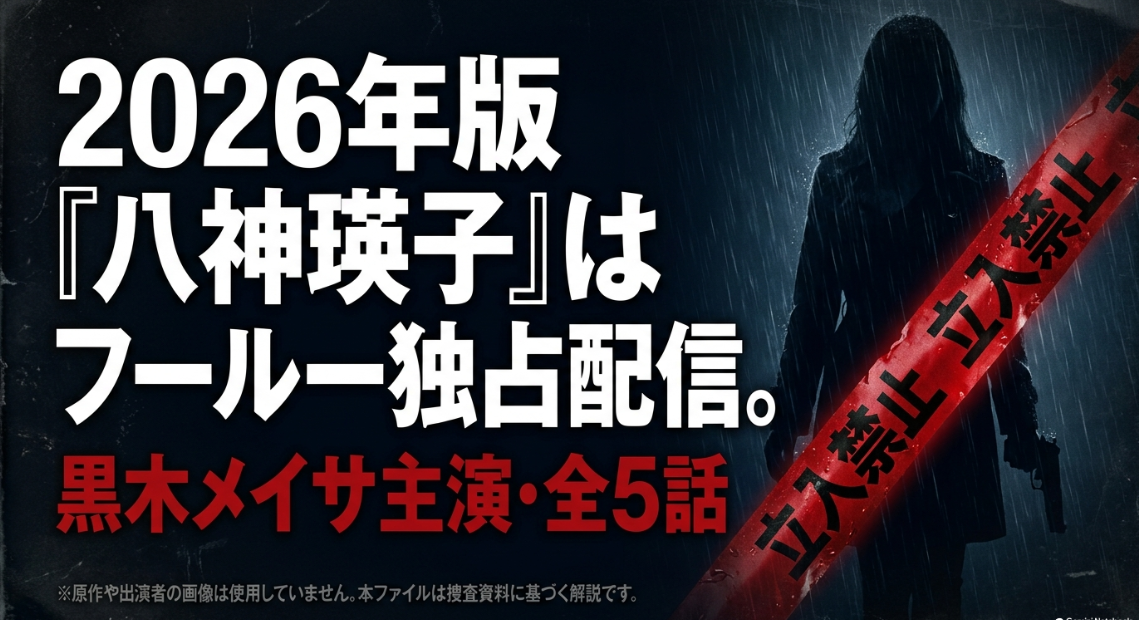 2026年版ドラマ『八神瑛子』はHulu独占配信で黒木メイサ主演の全5話