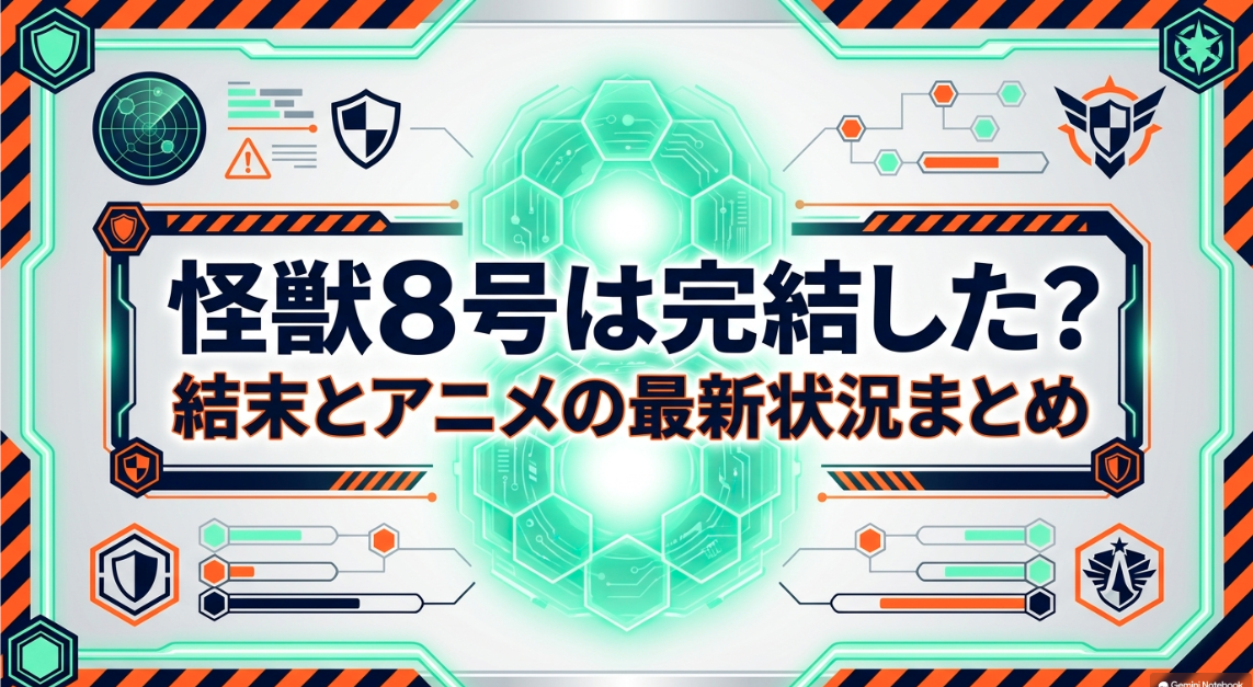 怪獣8号は完結した？結末とアニメの最新状況まとめ