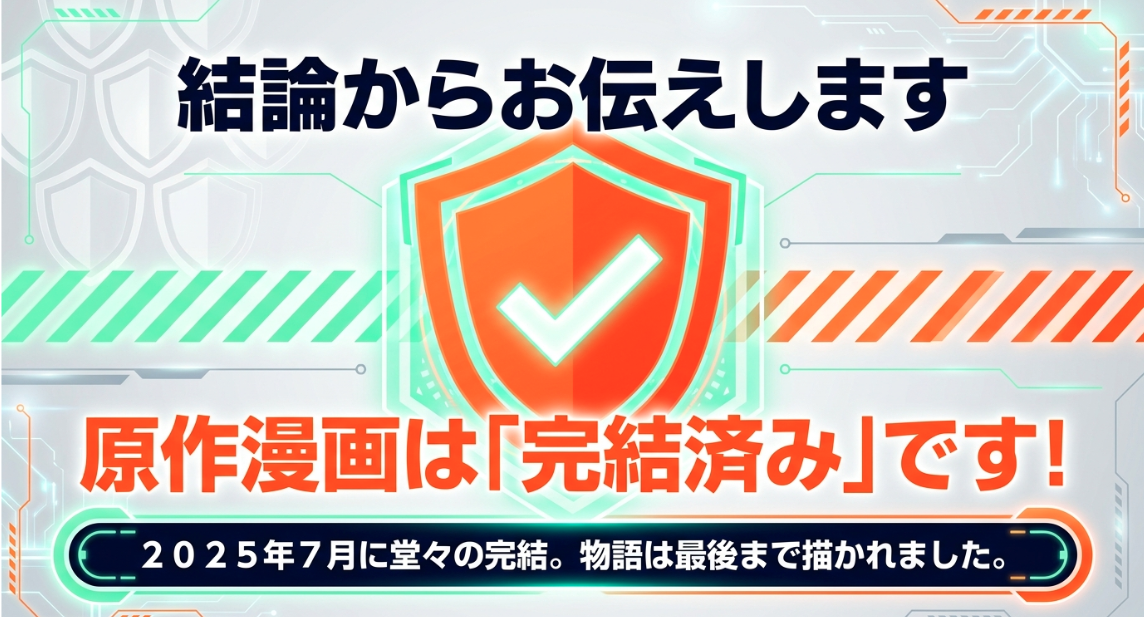怪獣8号の原作漫画は2025年7月に完結済み