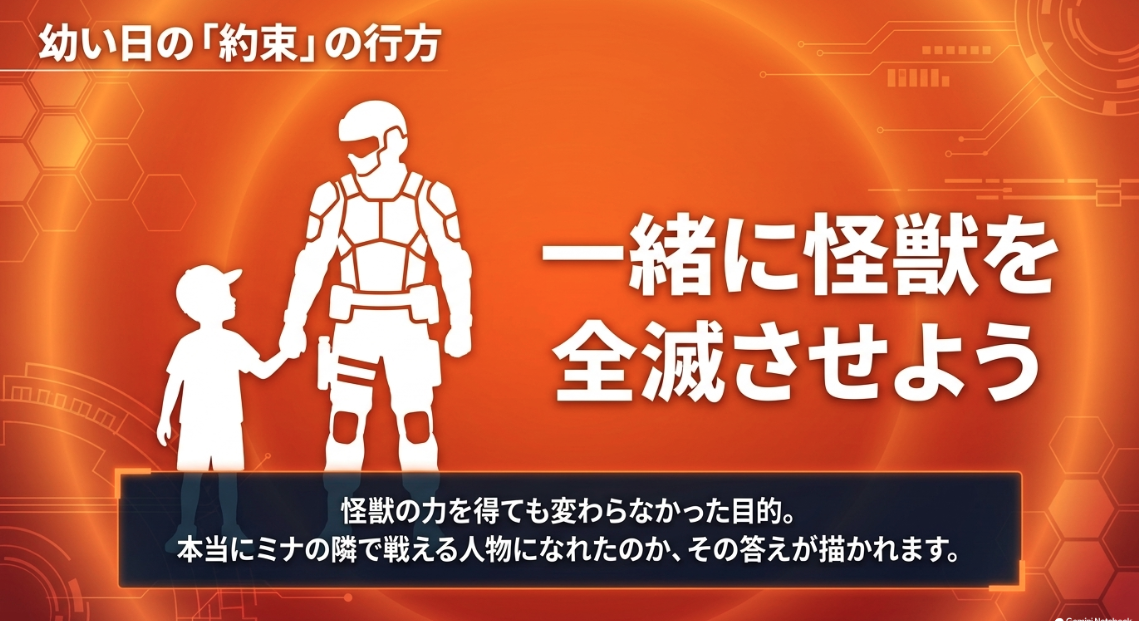 怪獣8号カフカとミナの幼い日の約束の行方