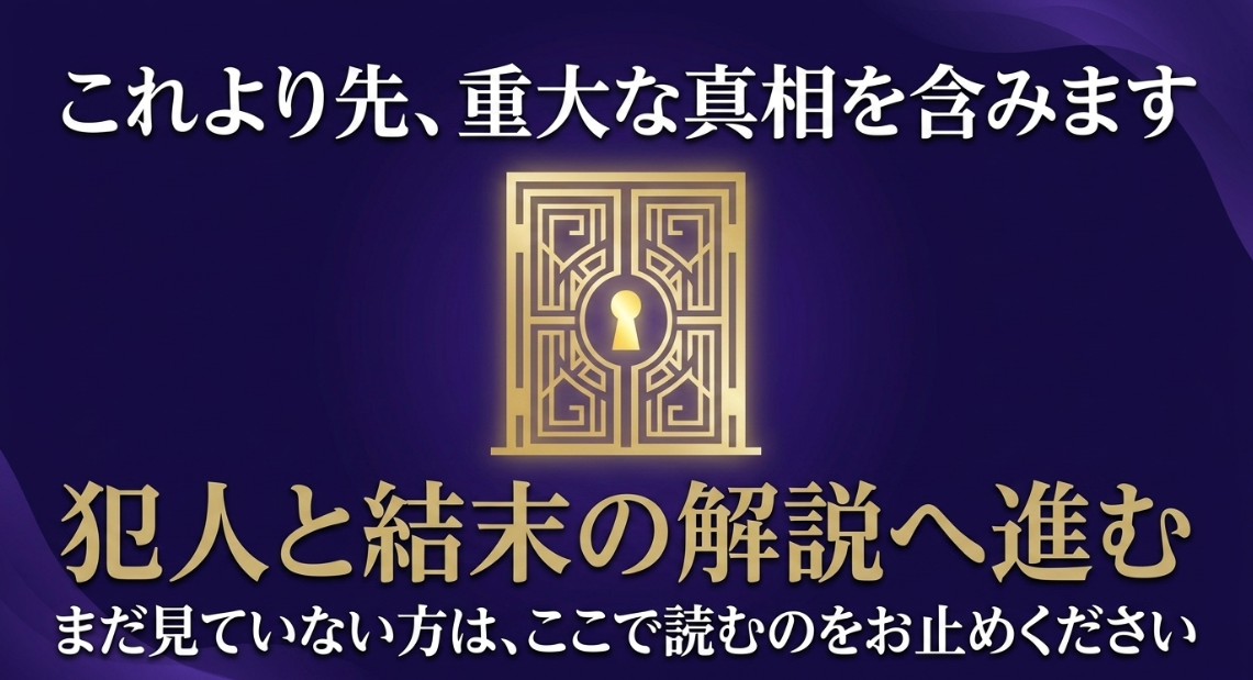 これより先、重大な真相を含みます。犯人と結末の解説へ進むため、まだ見ていない方は読むのをお止めください