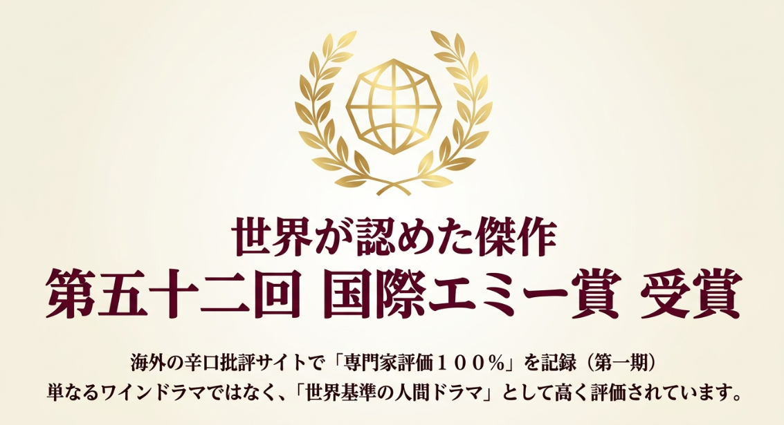 第52回国際エミー賞受賞・専門家評価100%を記録した実写版『神の雫』