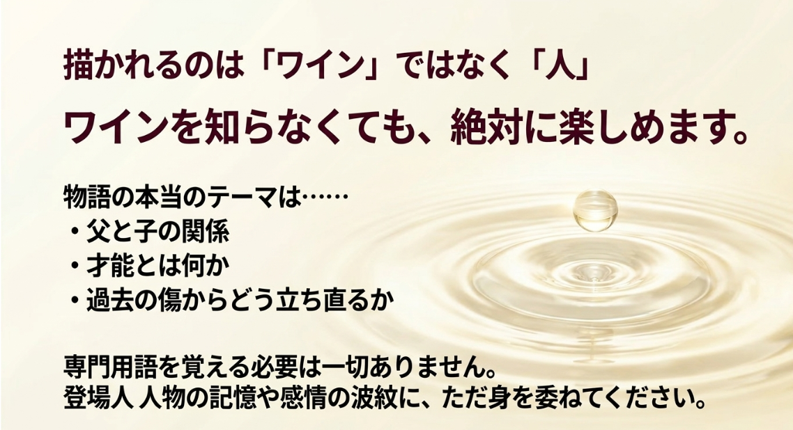 ワインの知識ゼロでも泣ける『神の雫』の本当のテーマ