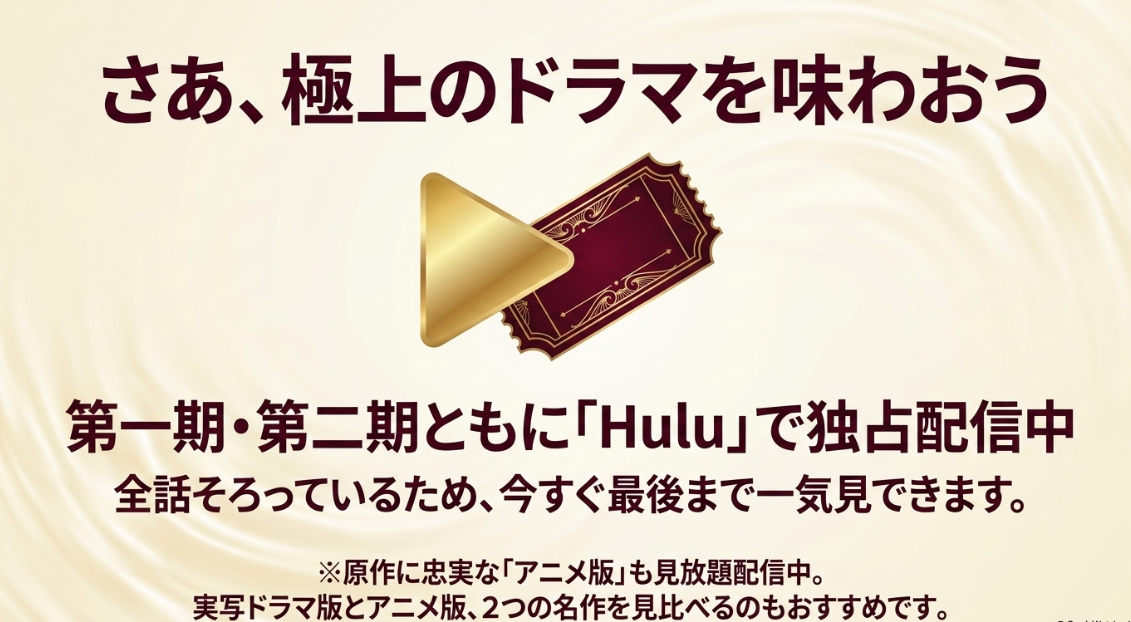 実写ドラマ版『神の雫』とアニメ版はHuluで独占配信中