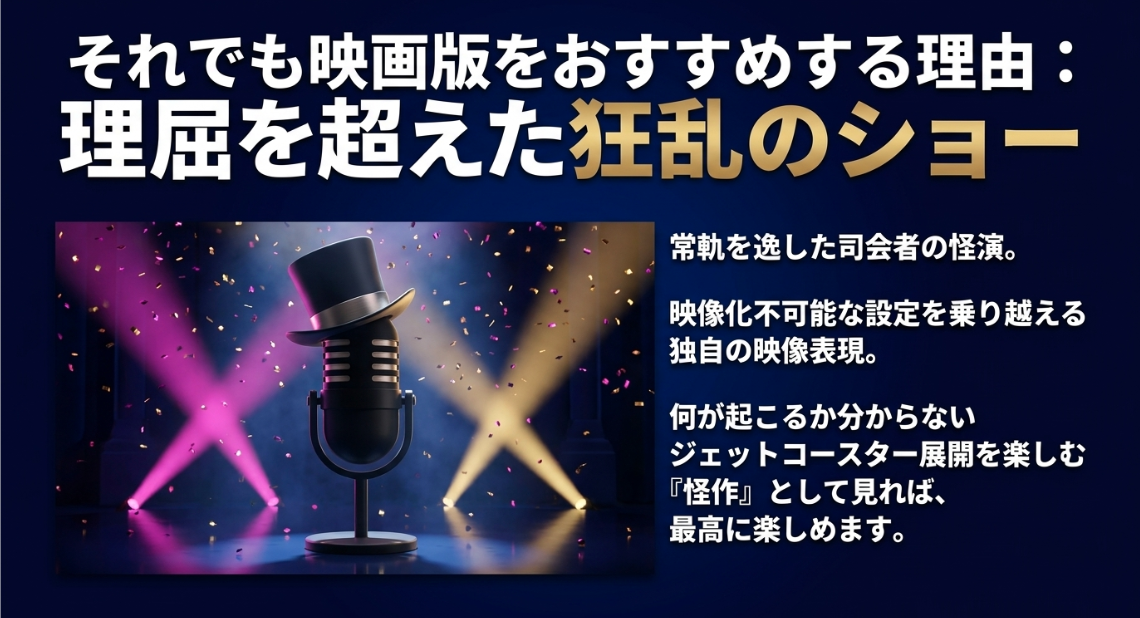 司会者の怪演や予測不能な展開など、映画版『ミステリー・アリーナ』をおすすめする理由