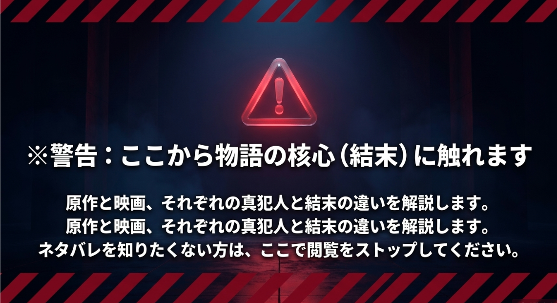 原作と映画の犯人・結末に関する重大なネタバレ警告
