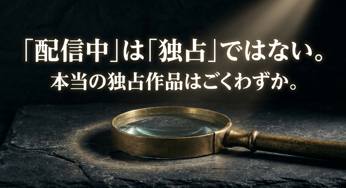 Huluの「配信中」は「独占」ではない点に注意