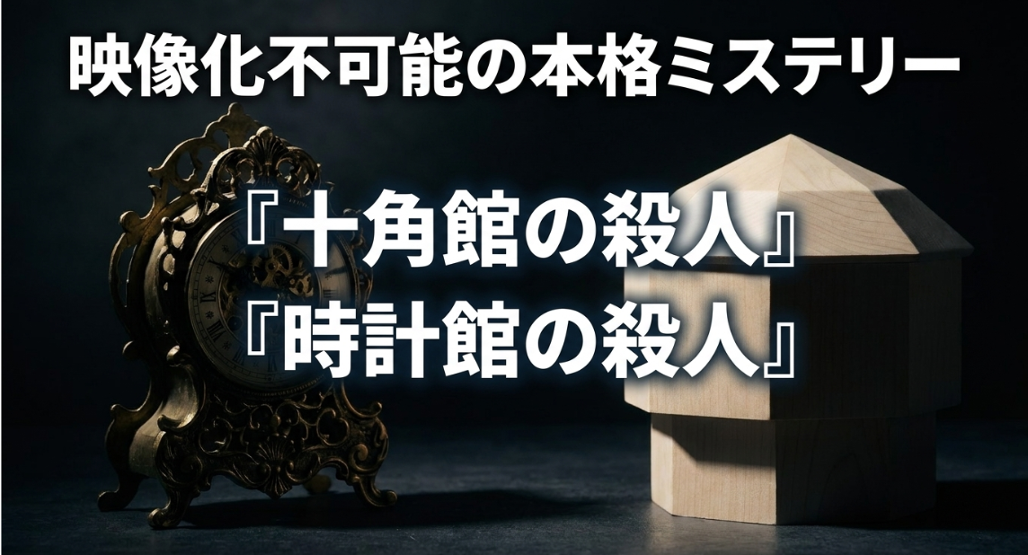 映像化不可能の本格ミステリー「十角館の殺人」「時計館の殺人」