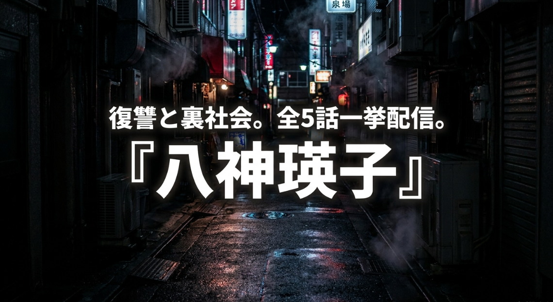 復讐と裏社会を描く全5話一挙配信「八神瑛子」