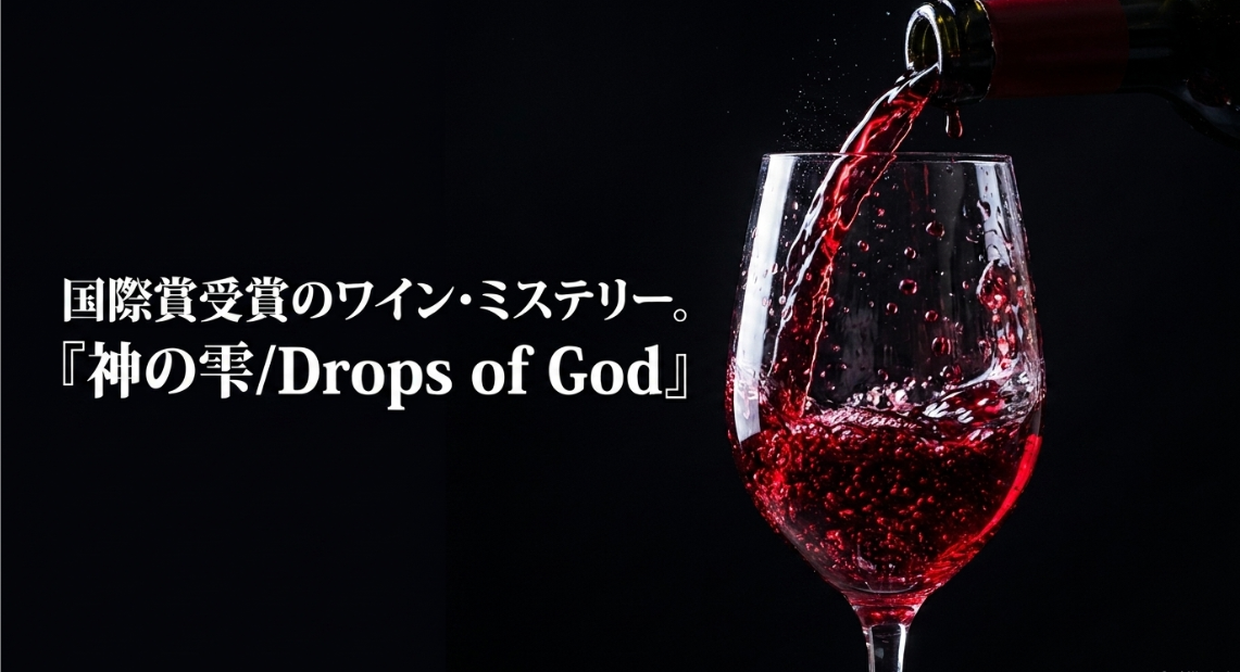 国際賞受賞のワイン・ミステリー「神の雫/Drops of God」