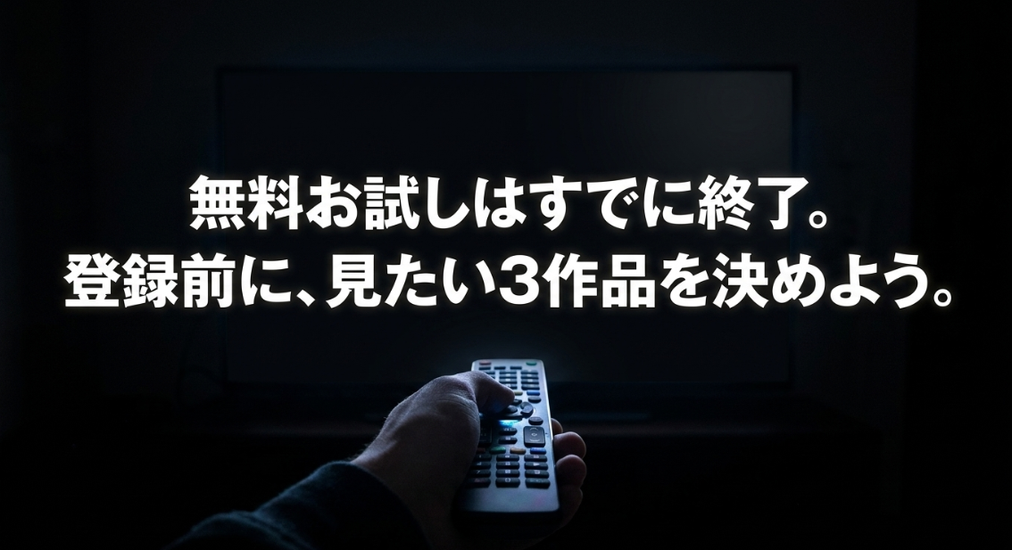 無料お試しはすでに終了。登録前に、見たい3作品を決めよう