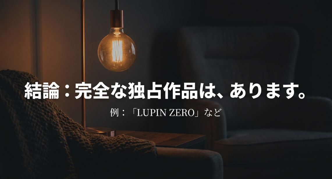 DMM TVの完全な独占作品の具体例として「LUPIN ZERO」を紹介するスライド